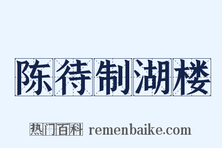 陈待制湖楼是什么意思的图片